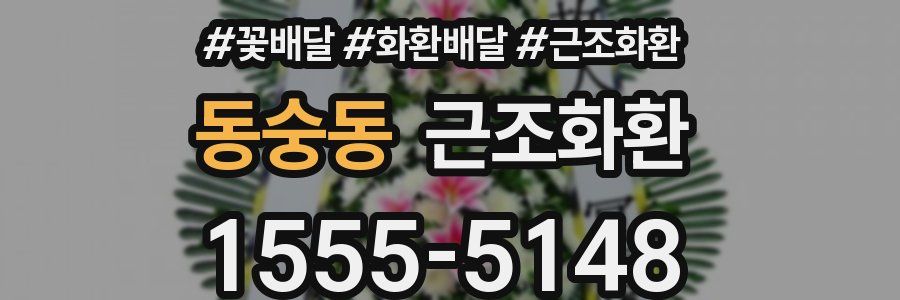 동숭동 근조화환