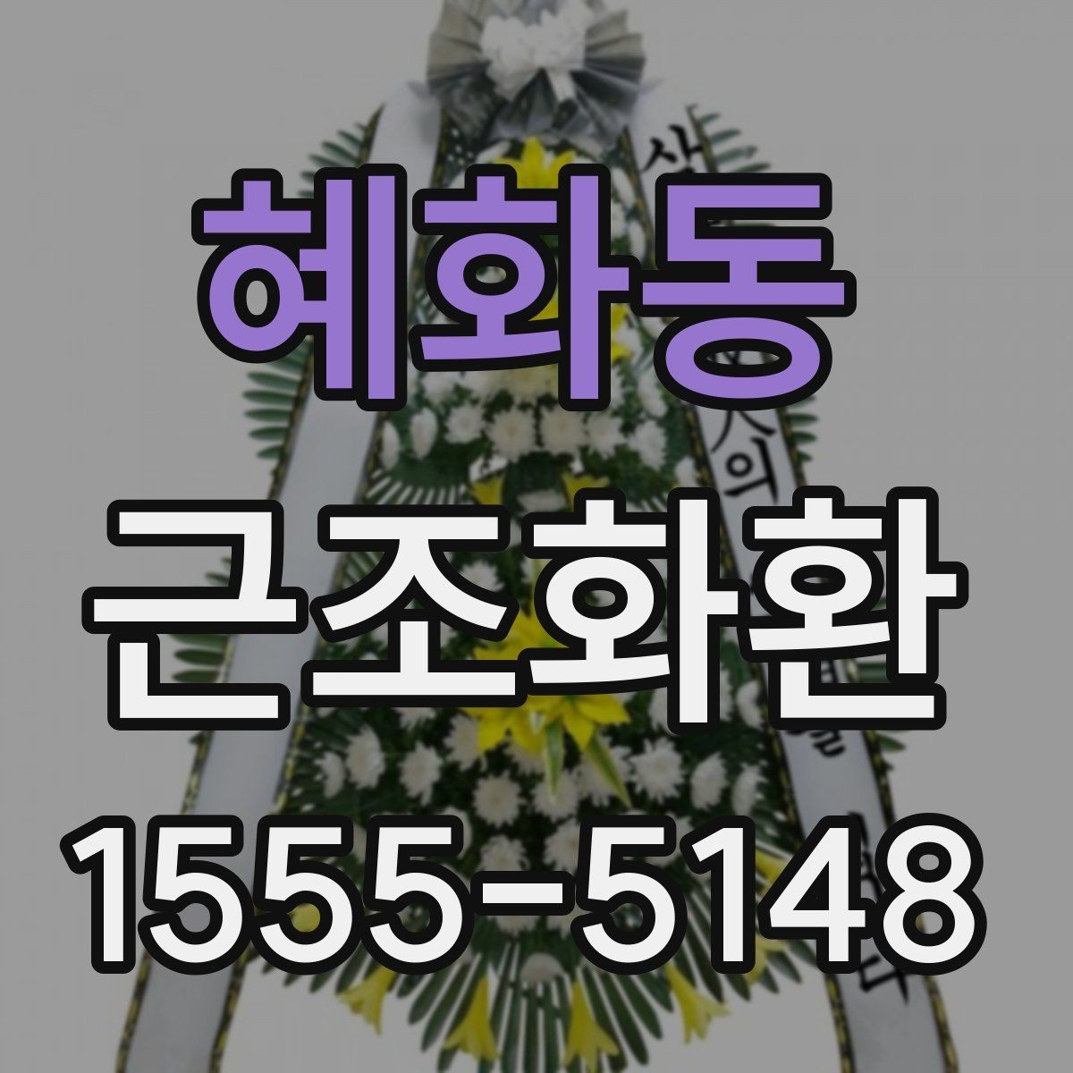 혜화동 근조화환 사이즈별 차이와 상황에 맞는 선택 기준