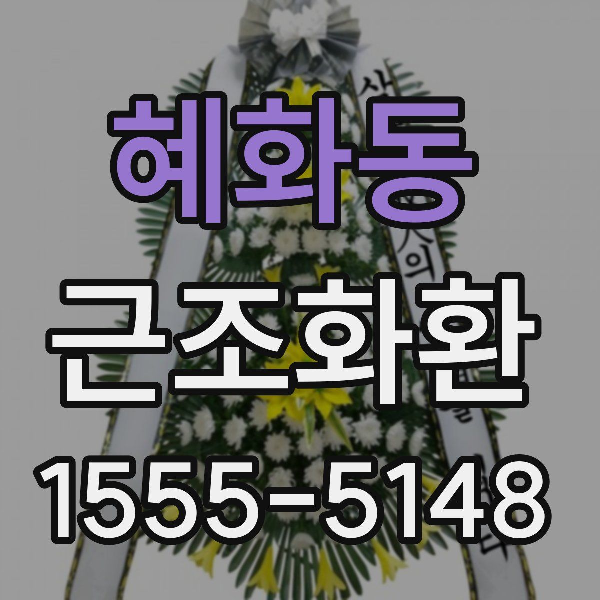 혜화동 근조화환