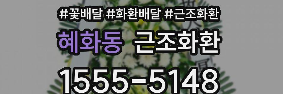 혜화동 근조화환