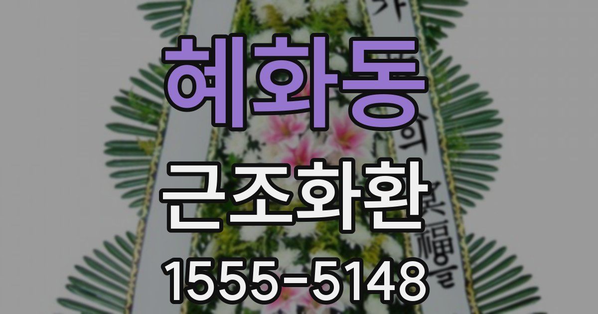 혜화동 근조화환