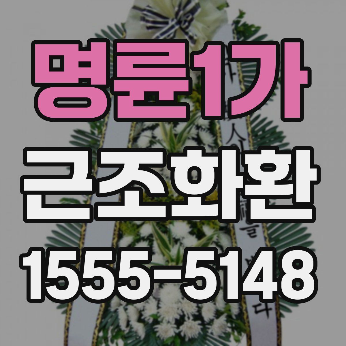 명륜1가 근조화환