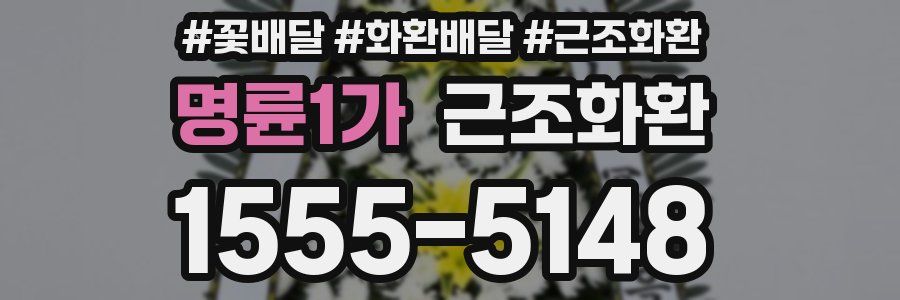 명륜1가 근조화환