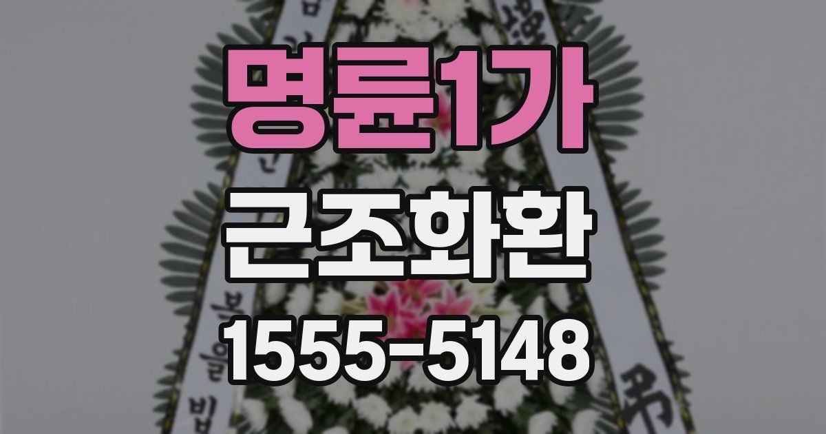 명륜1가 근조화환