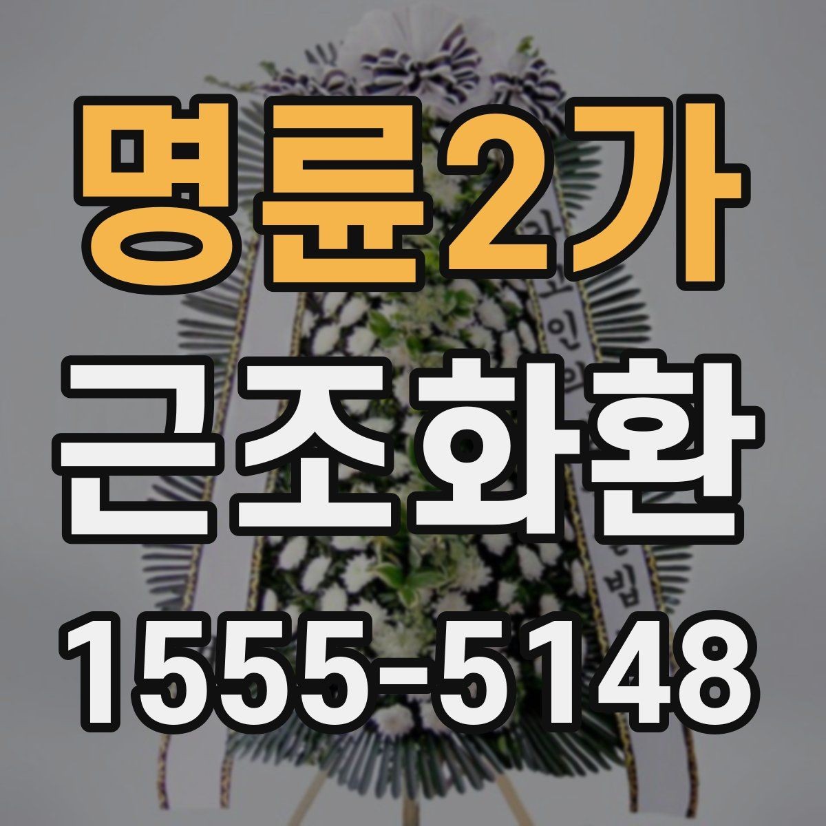 명륜2가 근조화환 급히 준비할 때 먼저 확인할 순서
