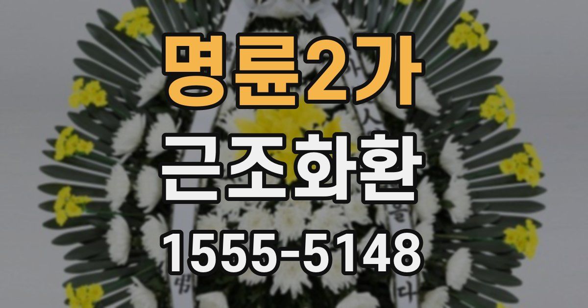 명륜2가 근조화환