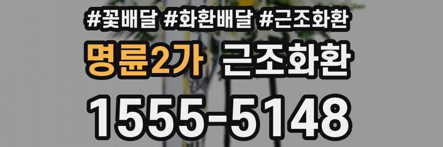 명륜2가 근조화환