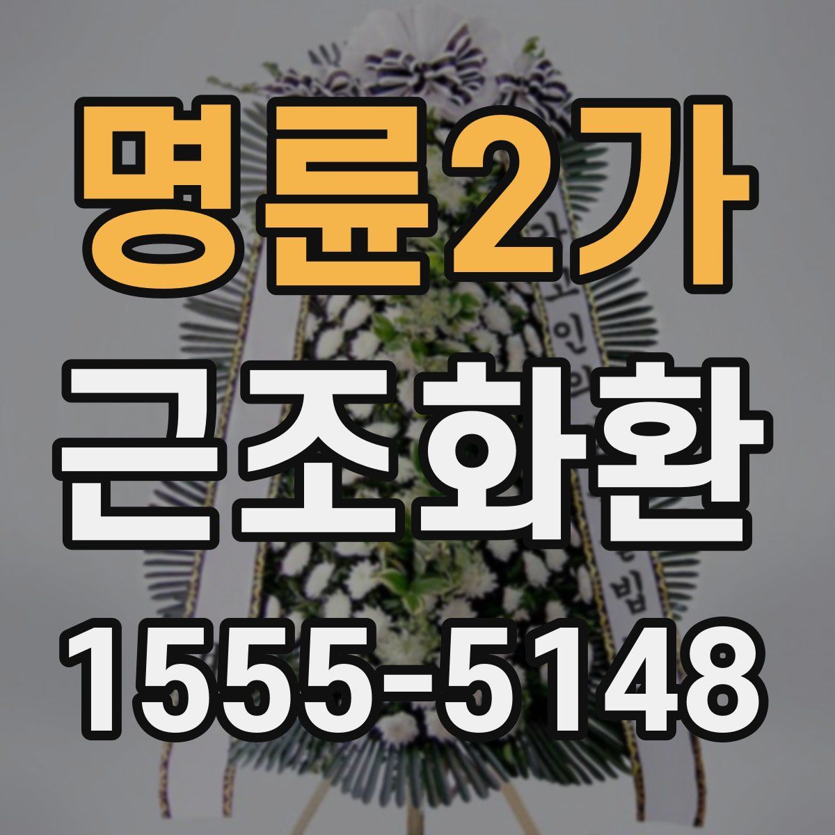명륜2가 근조화환