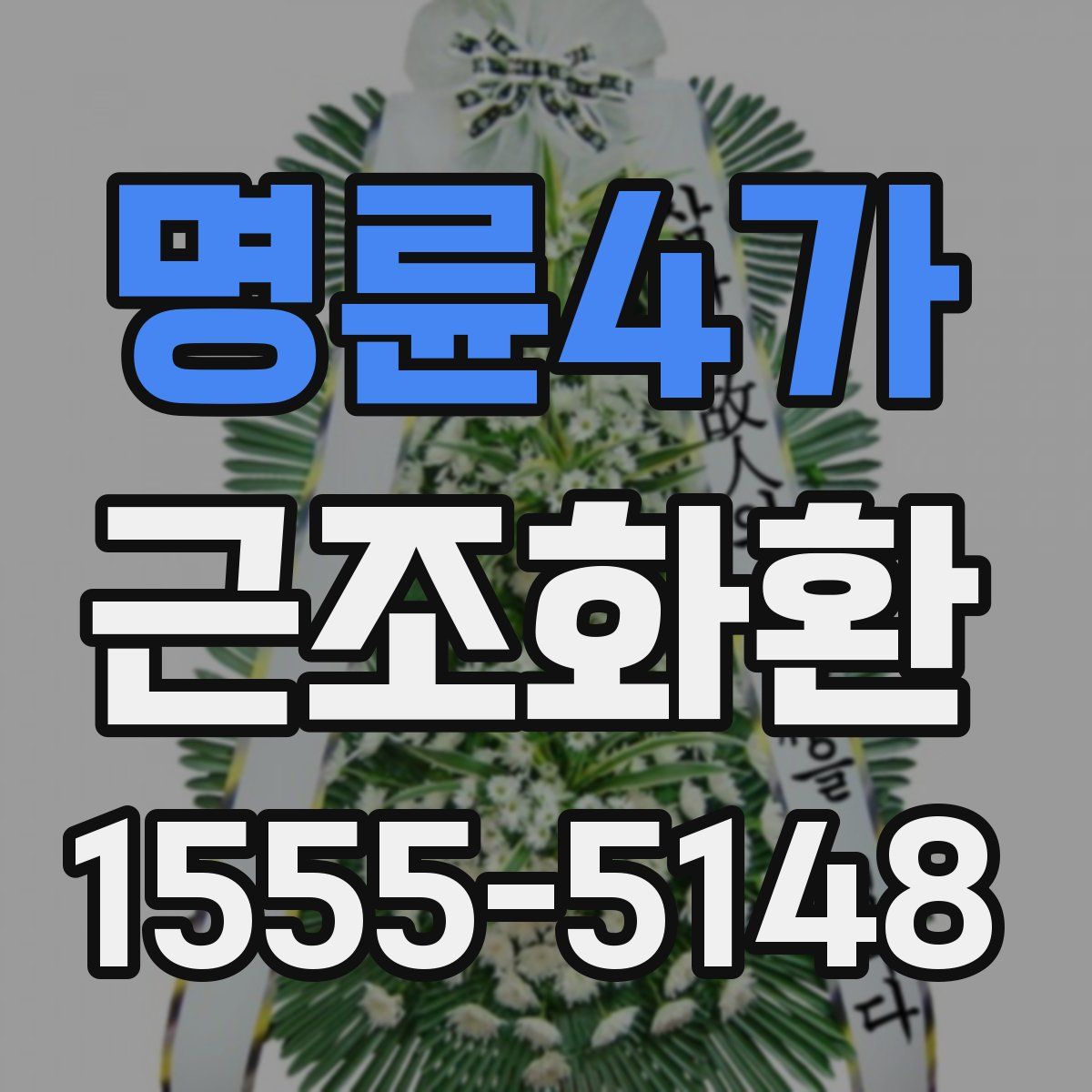 명륜4가 근조화환