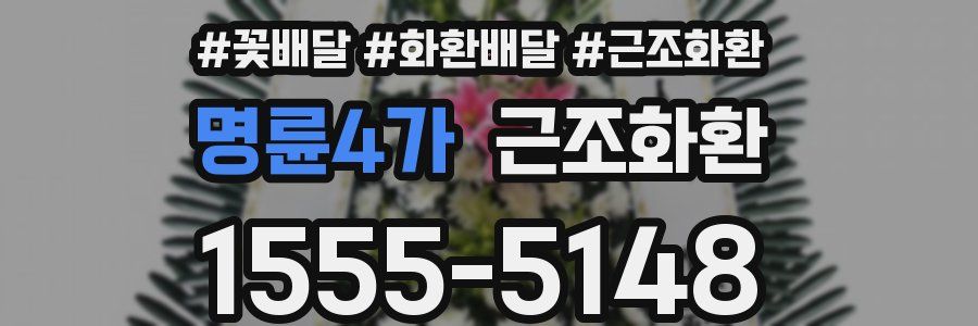 명륜4가 근조화환