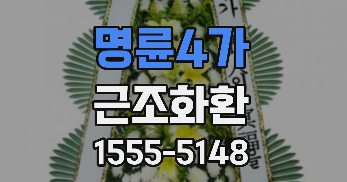 명륜4가 근조화환