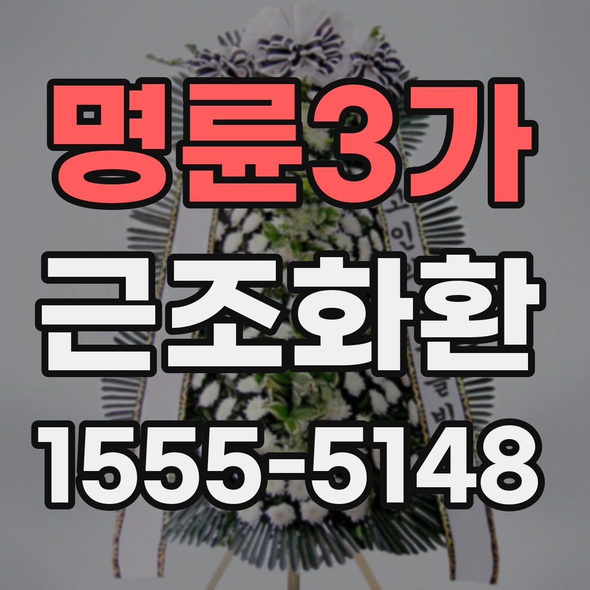 명륜3가 근조화환