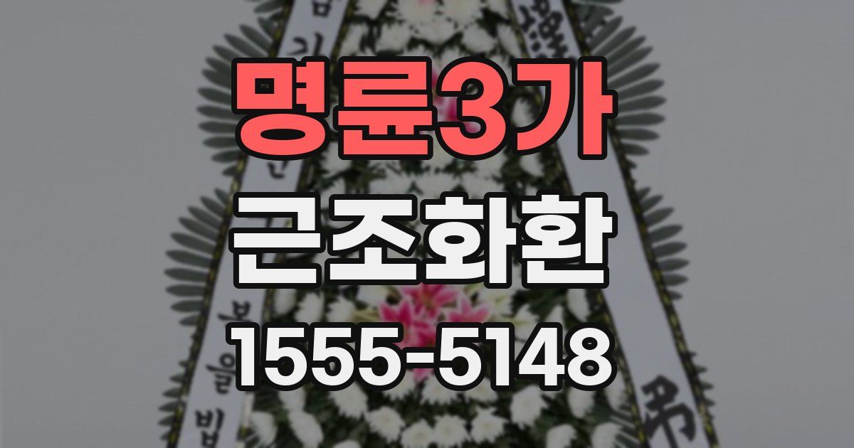 명륜3가 근조화환