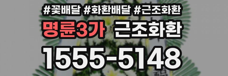 명륜3가 근조화환