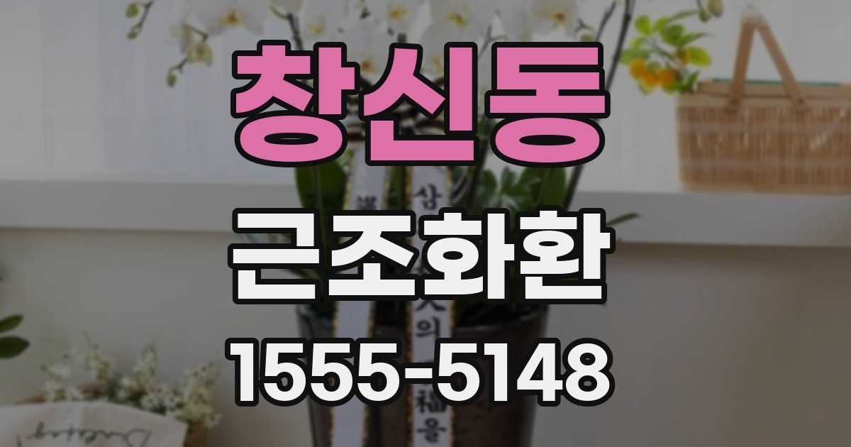 창신동 근조화환