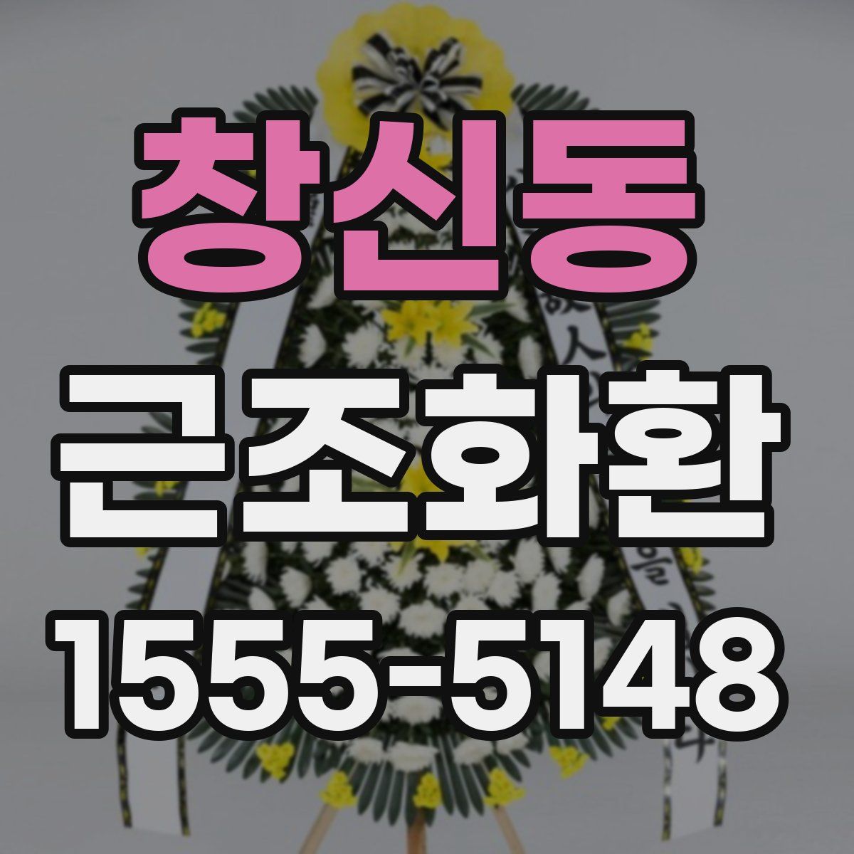 창신동 근조화환