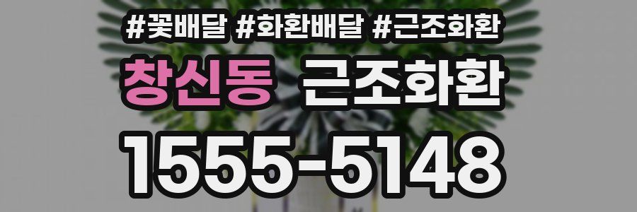 창신동 근조화환