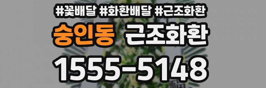 숭인동 근조화환