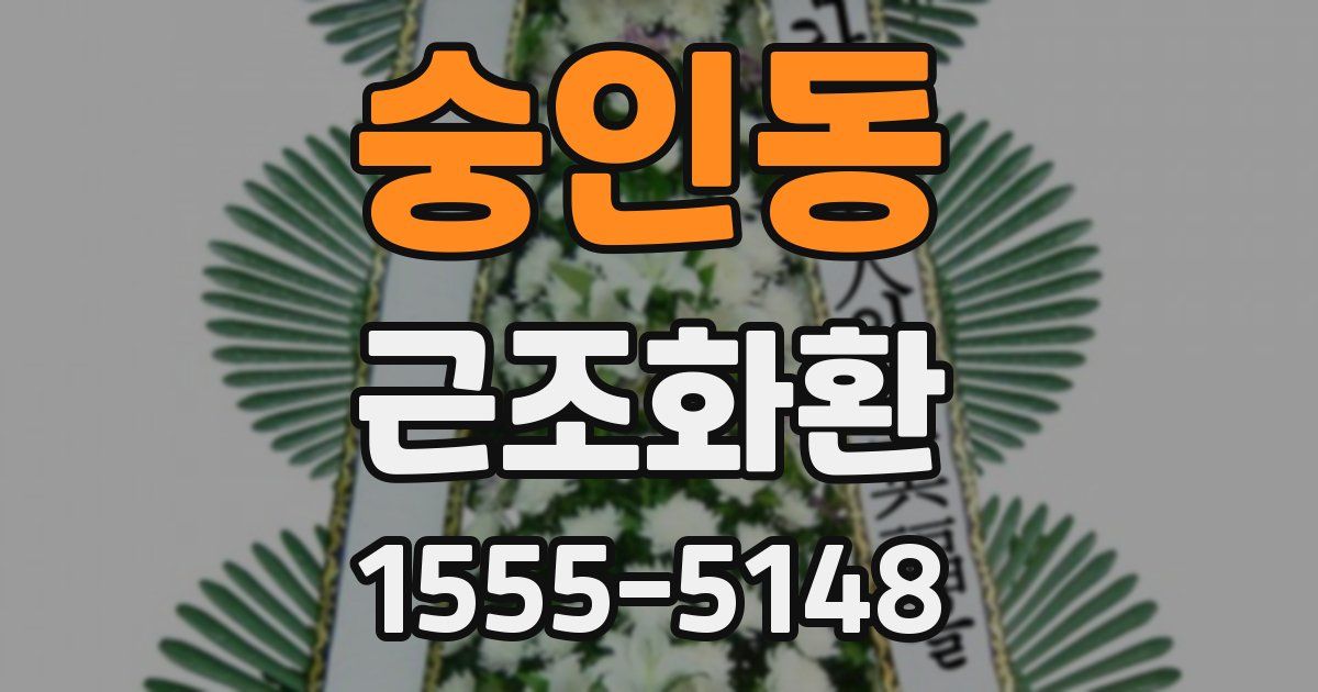 숭인동 근조화환