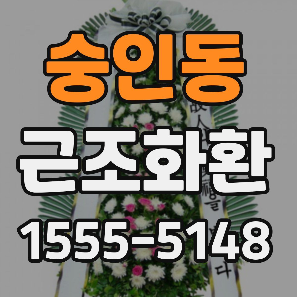 숭인동 근조화환