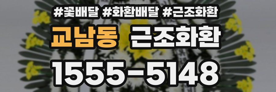 교남동 근조화환