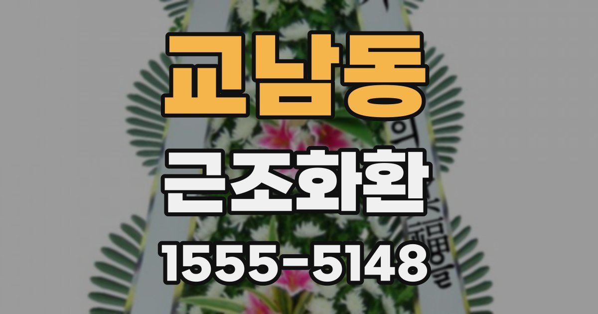 교남동 근조화환