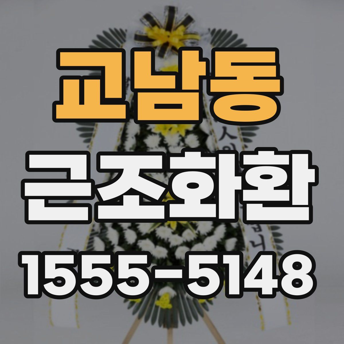 교남동 근조화환