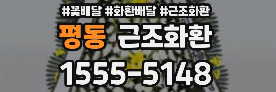평동 근조화환