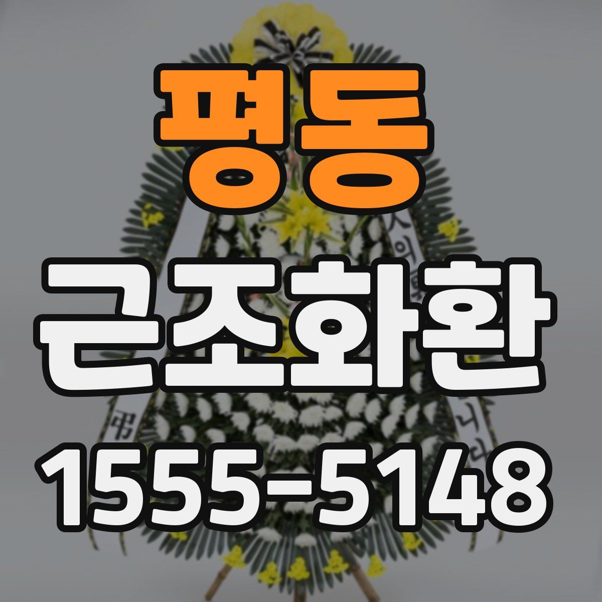 평동 근조화환