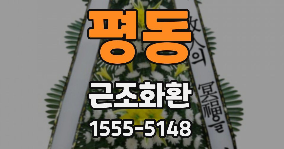 평동 근조화환