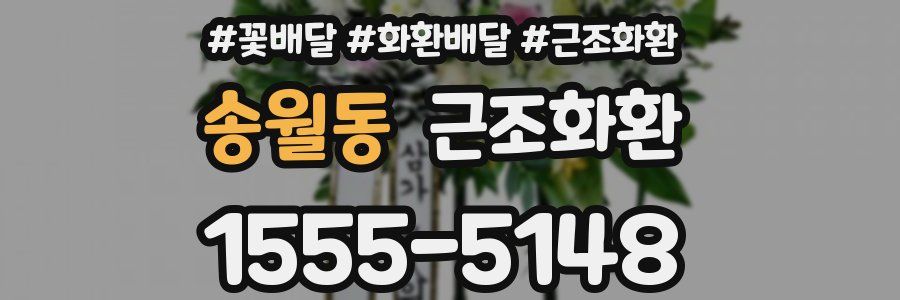 송월동 근조화환