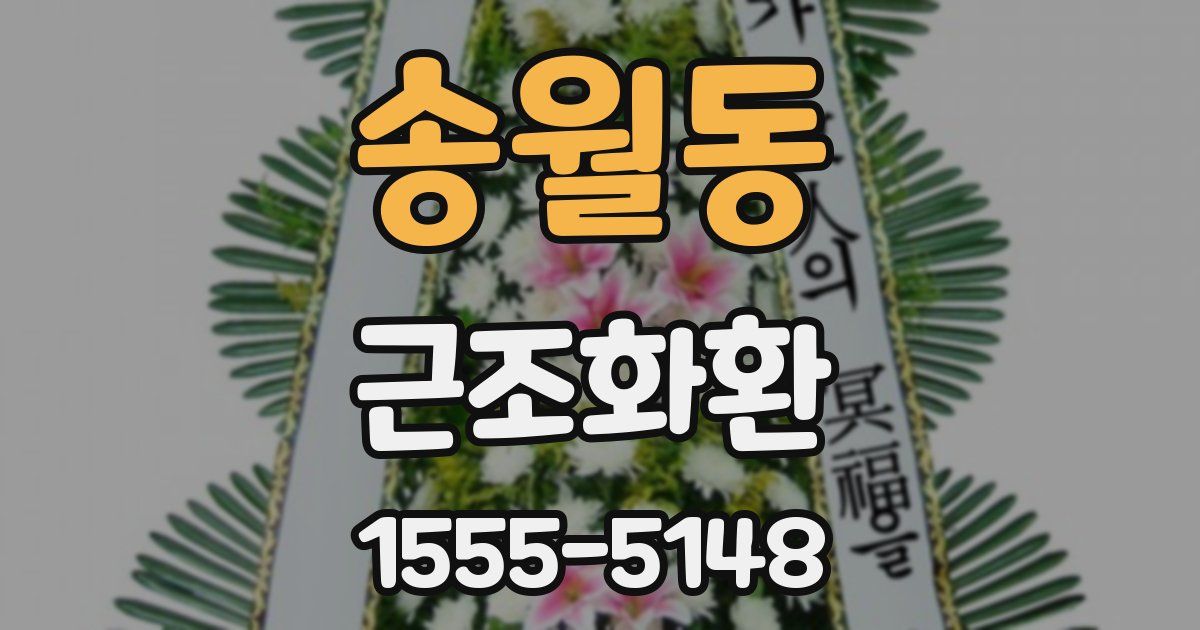 송월동 근조화환