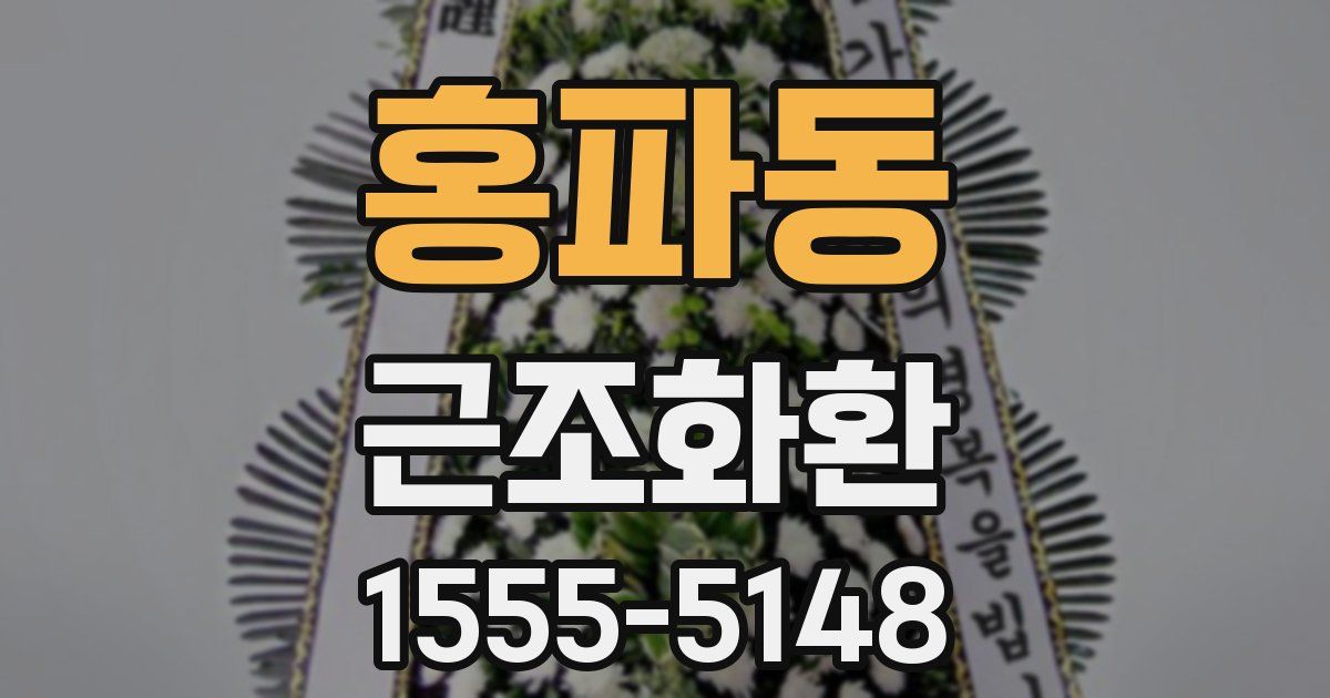 홍파동 근조화환