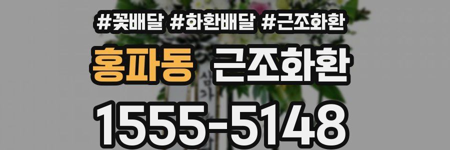 홍파동 근조화환
