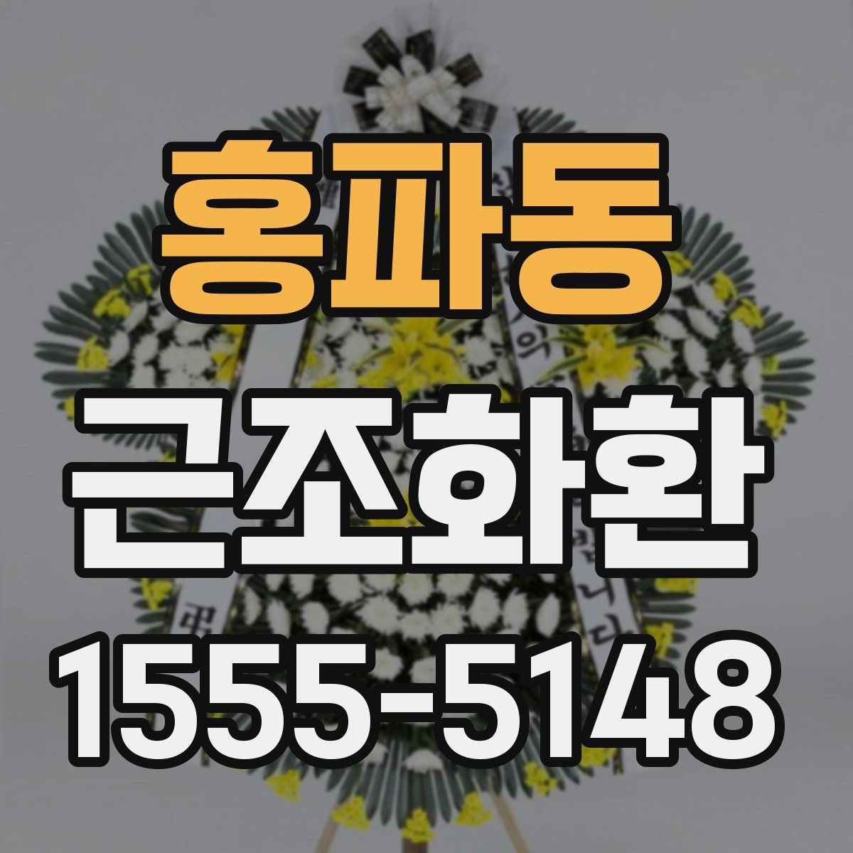 홍파동 근조화환