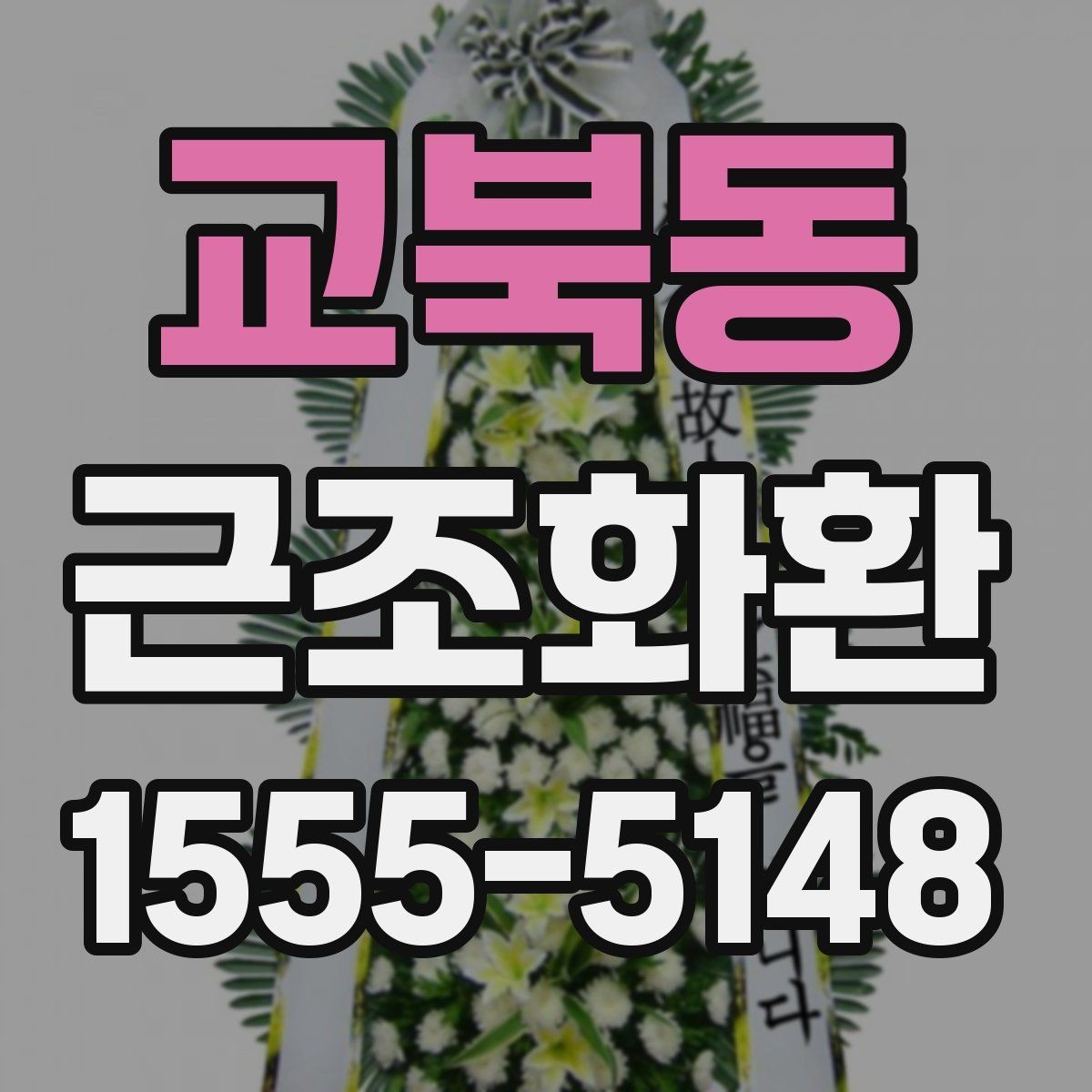 교북동 근조화환 장례식장 전달 시간 조율이 중요한 이유