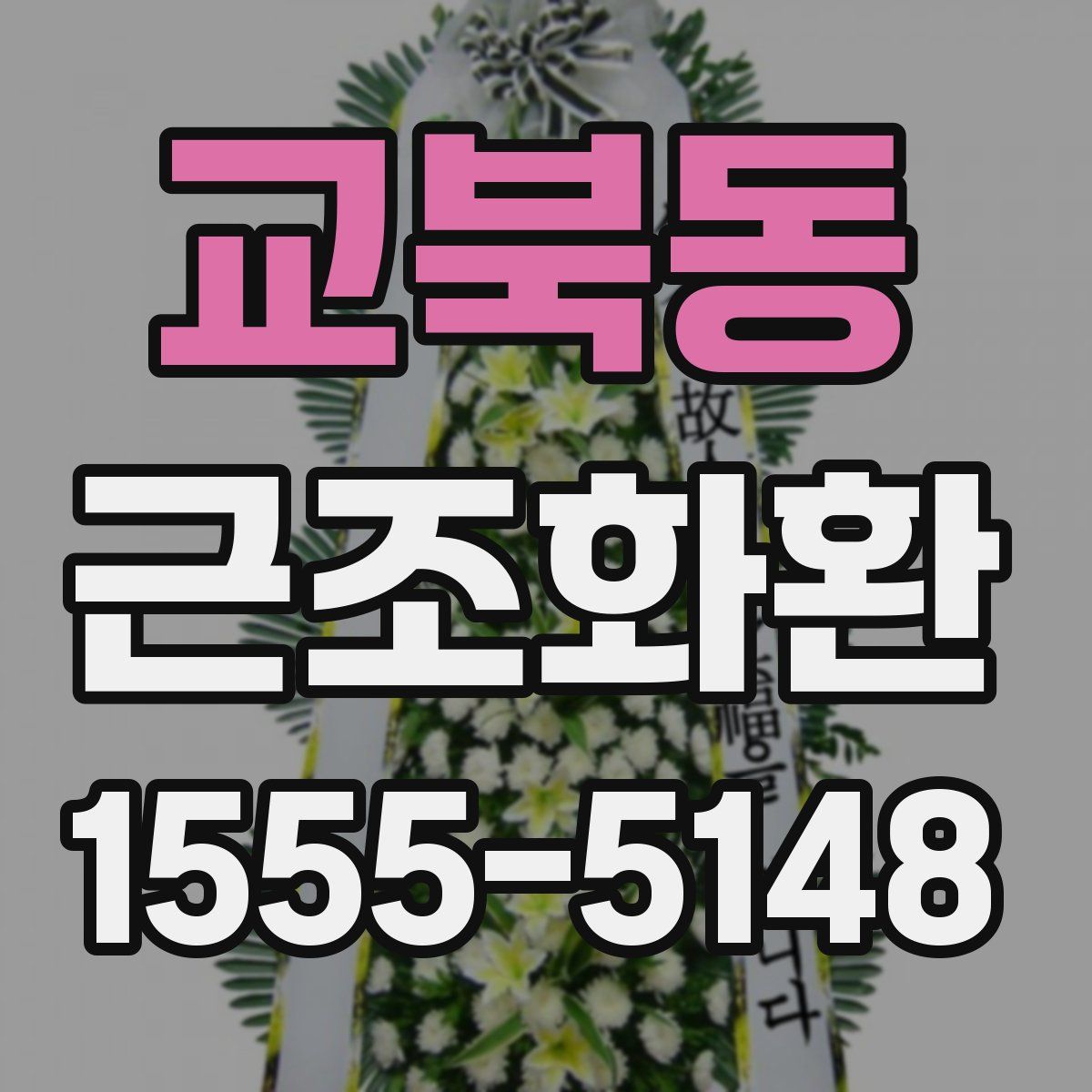 교북동 근조화환