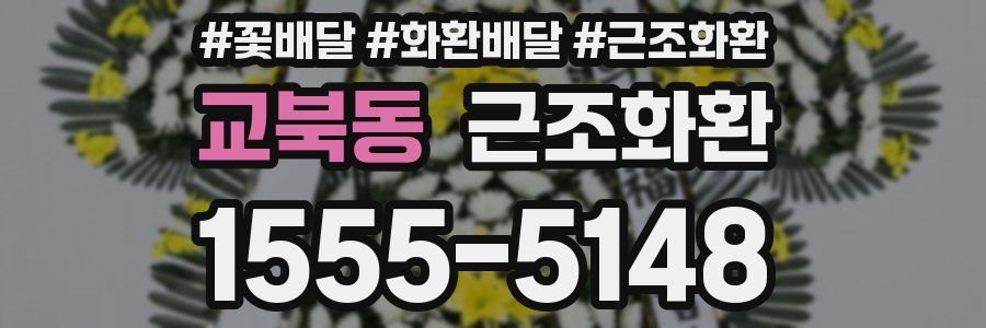 교북동 근조화환