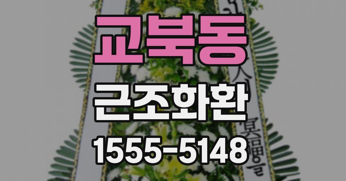 교북동 근조화환