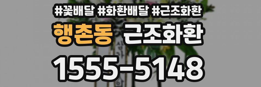 행촌동 근조화환