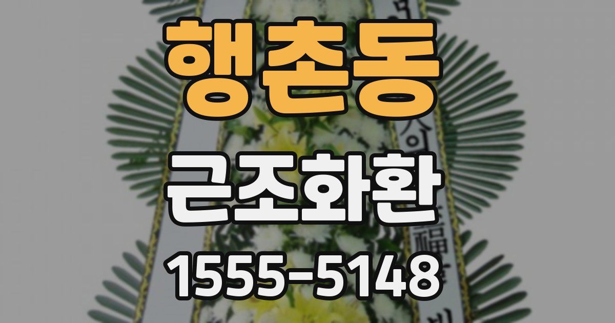 행촌동 근조화환