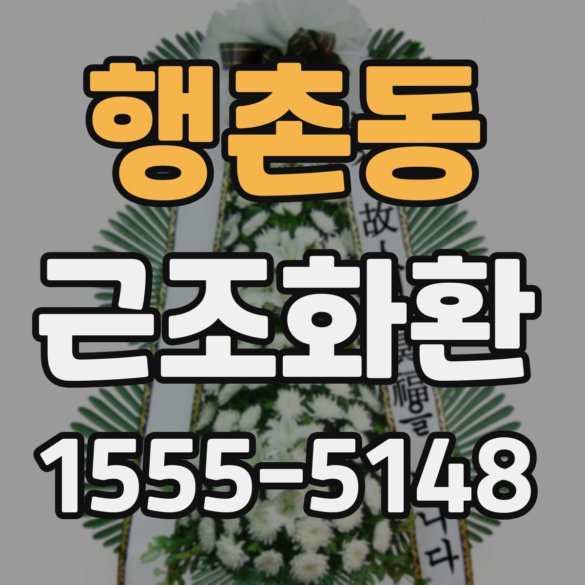 행촌동 근조화환