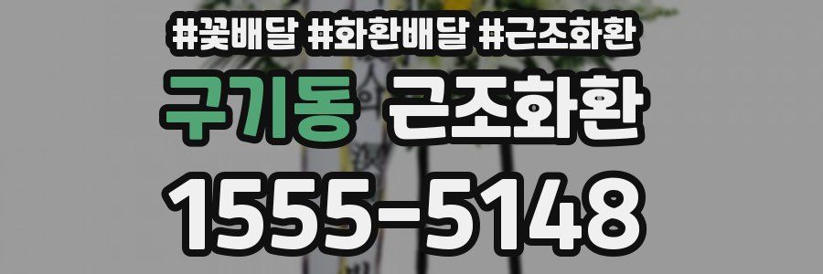 구기동 근조화환