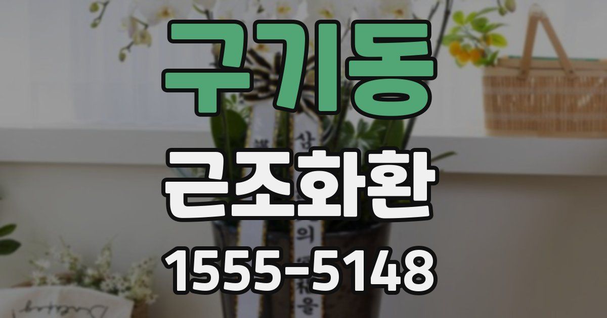 구기동 근조화환