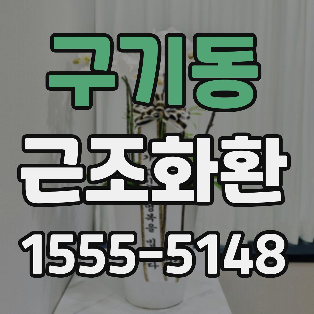 구기동 근조화환