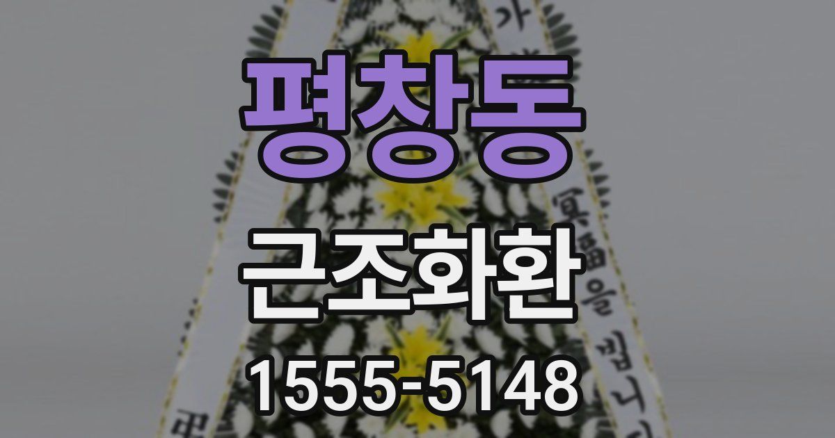 평창동 근조화환