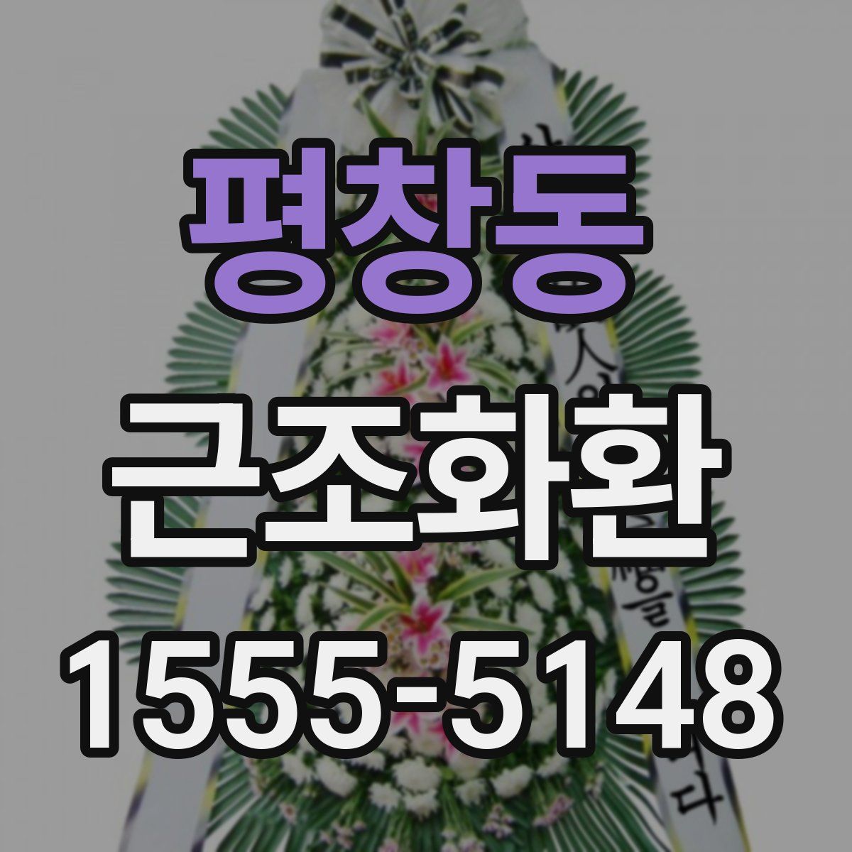 평창동 근조화환