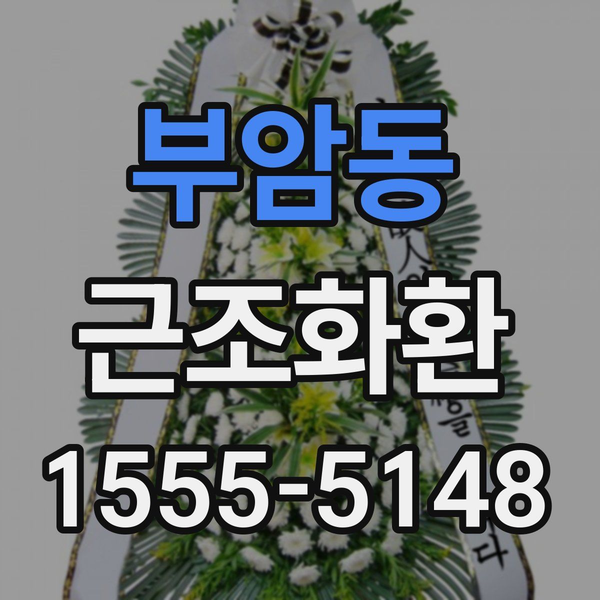 부암동 근조화환