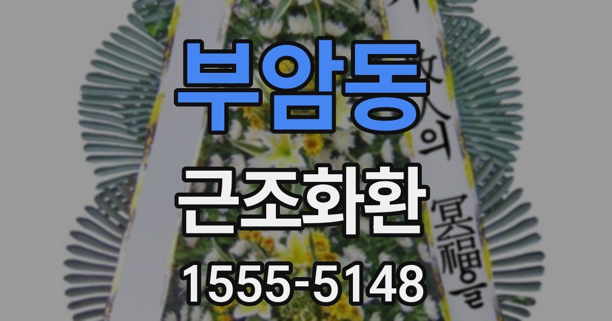 부암동 근조화환