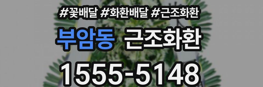 부암동 근조화환